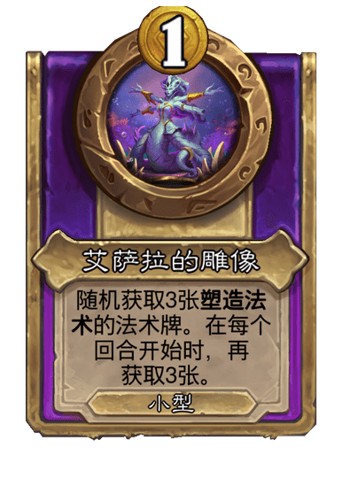 炉石传说酒馆战棋新小饰品艾萨拉的雕像介绍