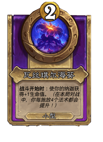 炉石传说酒馆战棋新小饰品瓦丝琪尔海葵介绍