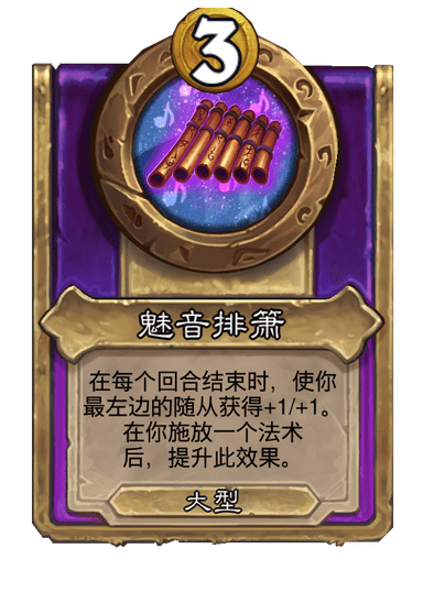 炉石传说酒馆战棋新大饰品魅音排箫介绍