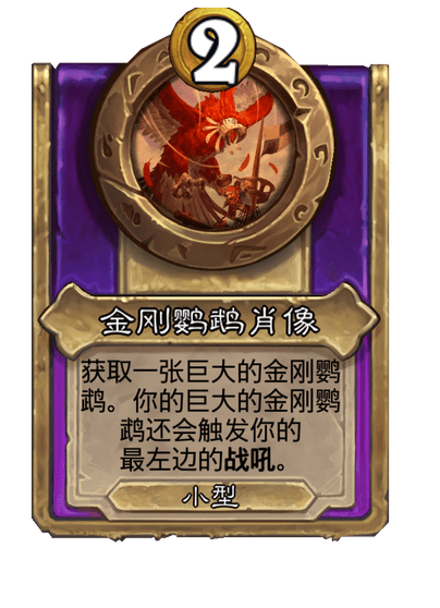 炉石传说酒馆战棋新小饰品金刚鹦鹉肖像介绍