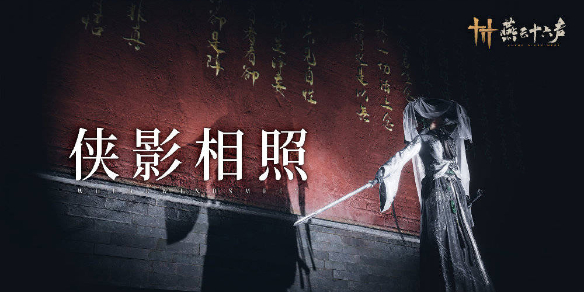 燕云十六声1.8版本更新内容介绍