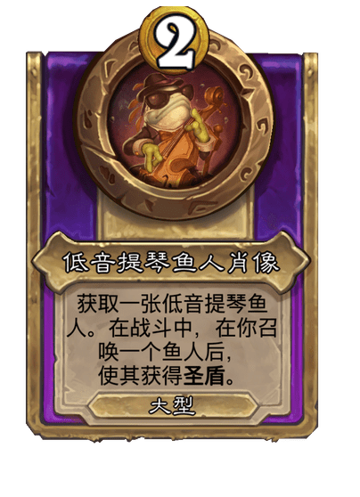 炉石传说酒馆战棋新大饰品低音提琴鱼人肖像介绍