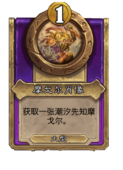 炉石传说酒馆战棋新大饰品摩戈尔肖像介绍