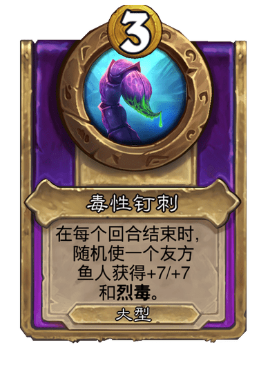 炉石传说酒馆战棋新大饰品毒性钉刺介绍