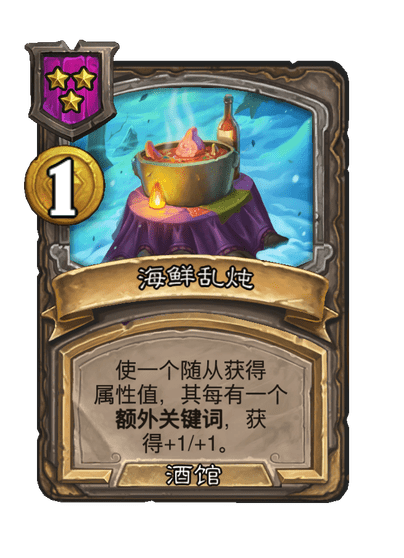 炉石传说酒馆战棋新酒馆法术海鲜乱炖介绍