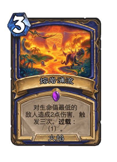 炉石传说熔岩涌流卡牌图鉴
