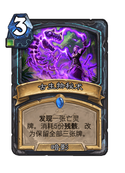 炉石传说古生物秘术卡牌图鉴