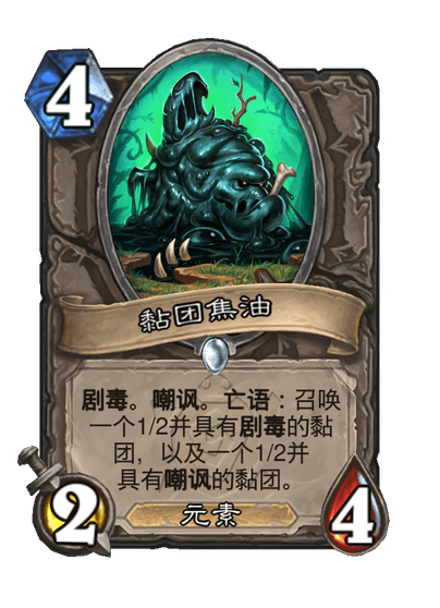 炉石传说黏团焦油卡牌图鉴