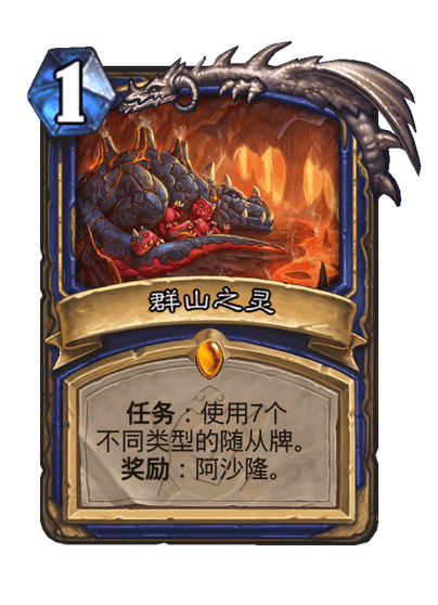 炉石传说群山之灵卡牌图鉴