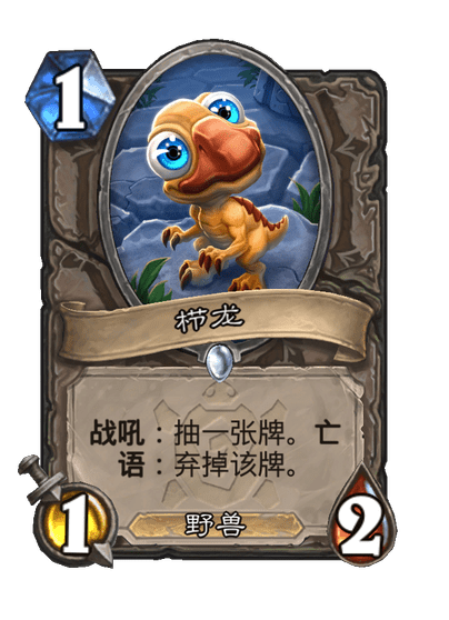 炉石传说栉龙卡牌图鉴