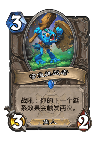 炉石传说蛮鱼挑战者卡牌图鉴