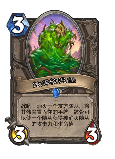 炉石传说蚀解软泥怪卡牌图鉴