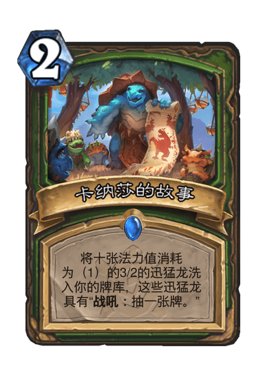 炉石传说卡纳莎的故事卡牌图鉴