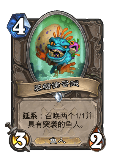 炉石传说蒸鳍偷蛋贼卡牌图鉴