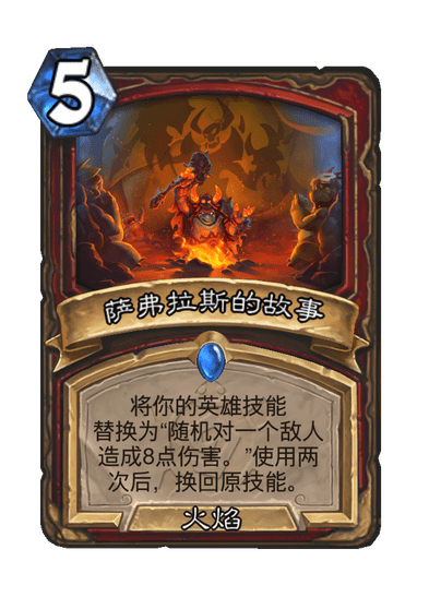炉石传说萨弗拉斯的故事卡牌图鉴