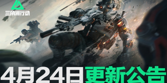 三角洲行动4月24日更新内容一览