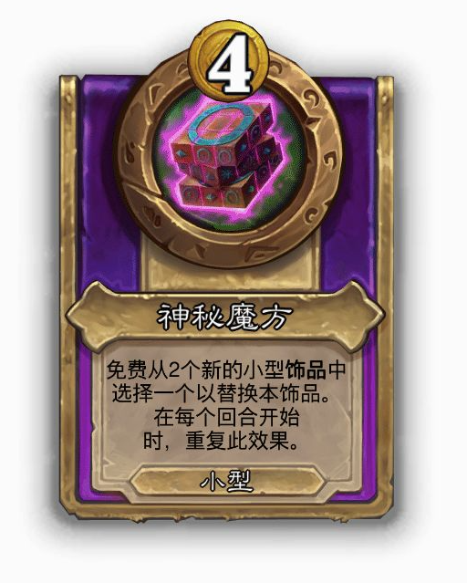炉石传说酒馆战棋小饰品神秘魔方效果介绍