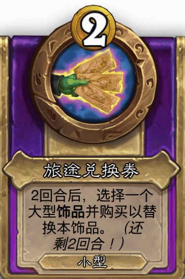 炉石传说酒馆战棋小饰品旅途兑换券效果介绍