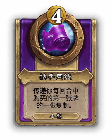 炉石传说酒馆战棋小饰品携手同线效果介绍