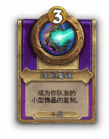 炉石传说酒馆战棋小饰品强能魔镜效果介绍