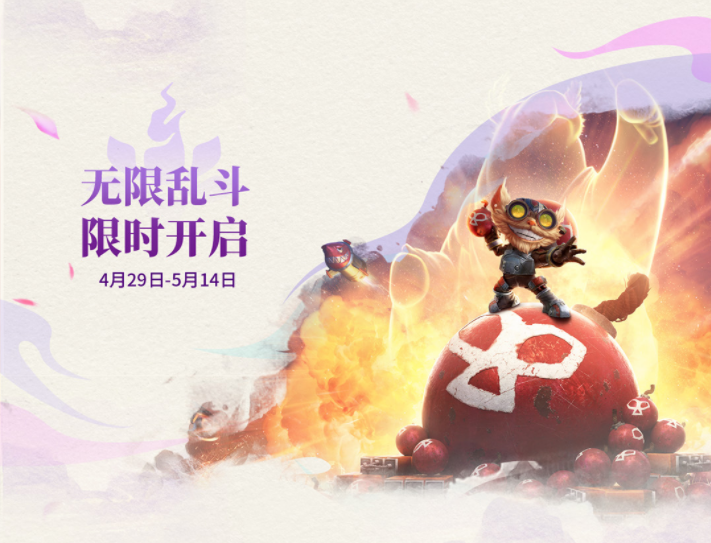 LOL年中狂欢乱斗之夜庆典活动攻略