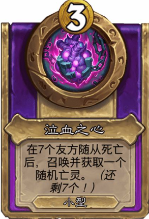 炉石传说酒馆战棋小饰品泣血之心效果介绍