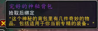 魔兽世界11.1.5完好的神秘背包怎么获得