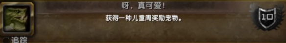 魔兽世界2025儿童周成就完成攻略