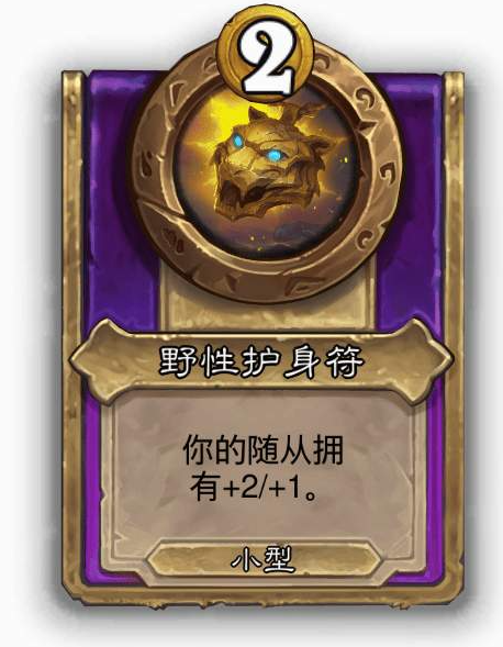 炉石传说酒馆战棋小饰品野性护身符效果介绍