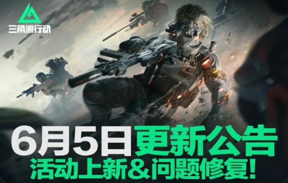 三角洲行动6月5日更新内容一览