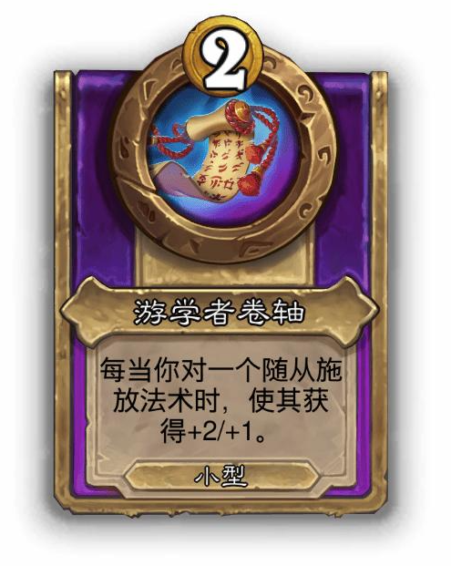 炉石传说酒馆战棋小饰品游学者卷轴效果介绍