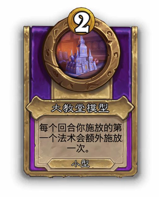 炉石传说酒馆战棋小饰品大教堂模型效果介绍