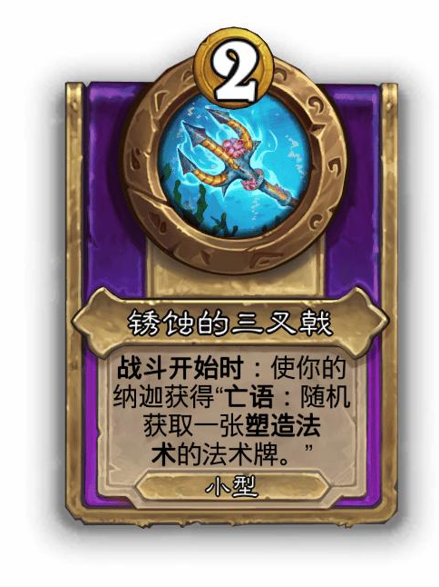 炉石传说酒馆战棋小饰品锈蚀的三叉戟效果介绍