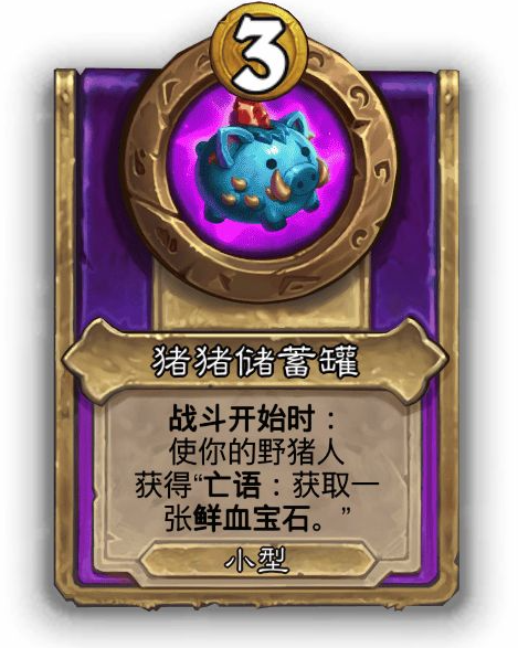 炉石传说酒馆战棋小饰品猪猪储蓄罐效果介绍