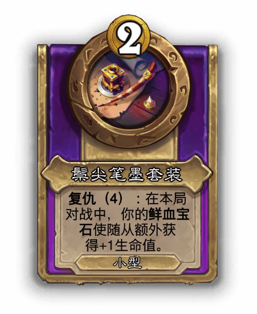 炉石传说酒馆战棋小饰品鬃尖笔墨套装效果介绍