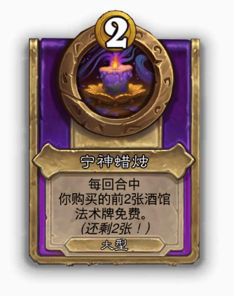 炉石传说酒馆战棋大饰品宁神蜡烛效果介绍