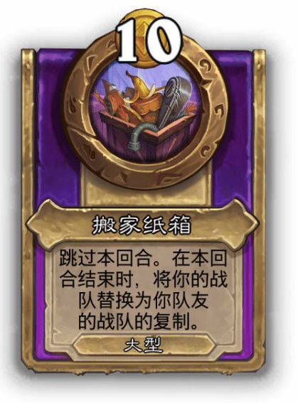 炉石传说酒馆战棋大饰品搬家纸箱效果介绍