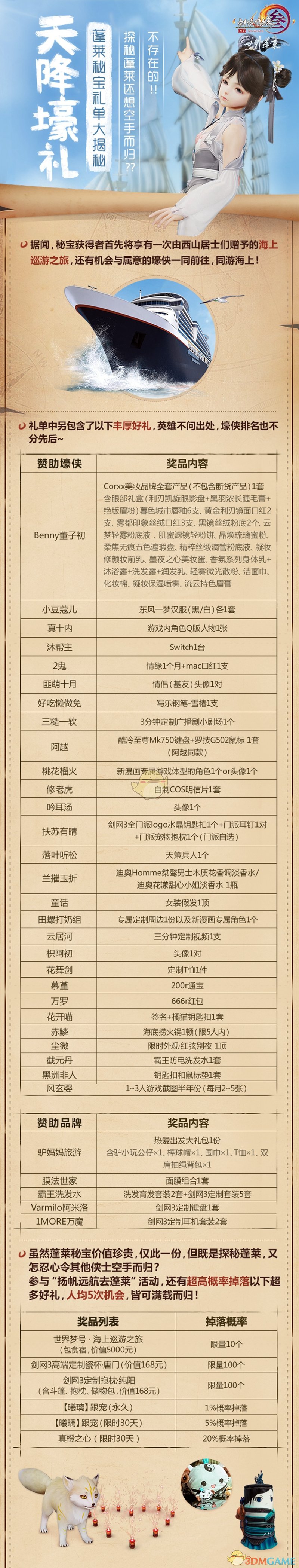 《剑网3》一起去蓬莱蓬莱秘宝大奖活动开启