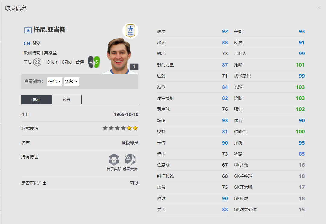 《FIFA online4》托尼.亚当斯球员信息