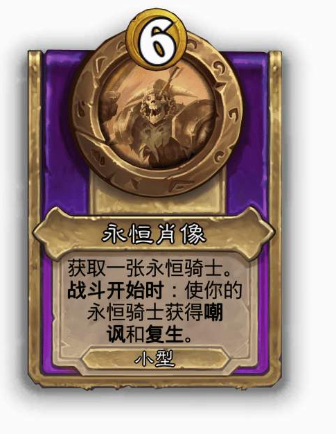 炉石传说酒馆战棋小饰品永恒肖像效果介绍