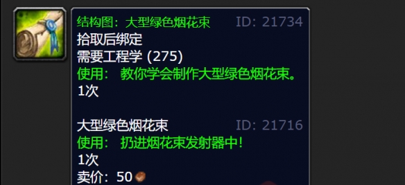 魔兽世界wlk大型绿色烟花束图纸怎么获得