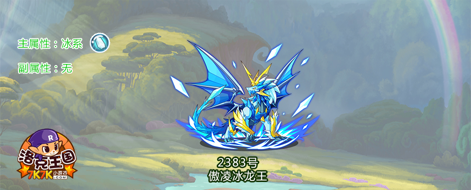 洛克王国傲凌冰龙王性格推荐