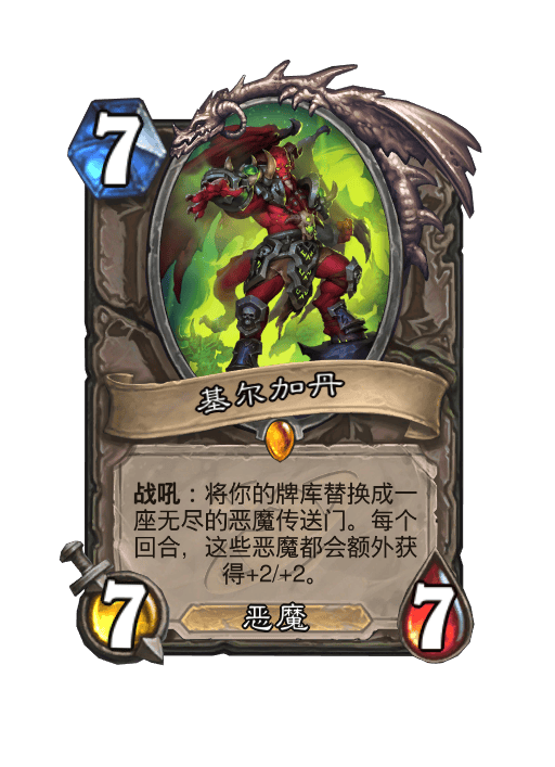 炉石传说基尔加丹卡牌图鉴