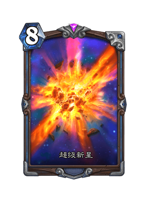 炉石传说超级新星卡牌图鉴