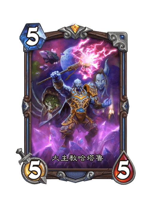 炉石传说大主教哈塔鲁卡牌图鉴
