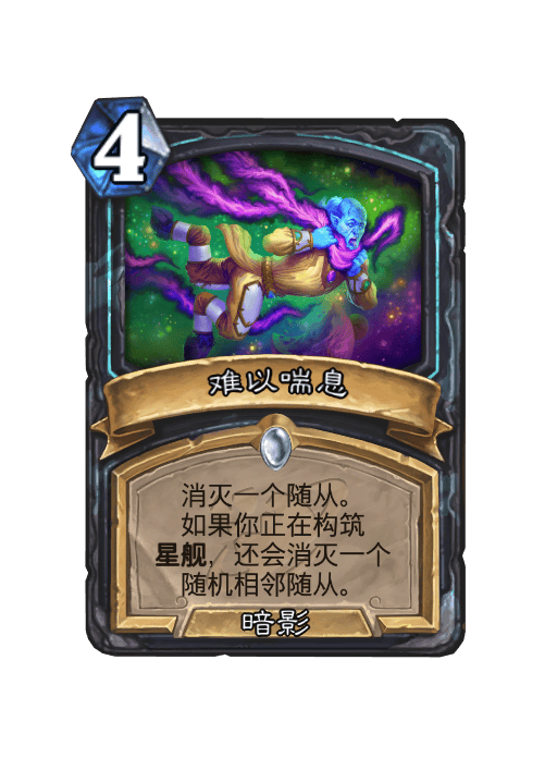 炉石传说难以喘息卡牌图鉴