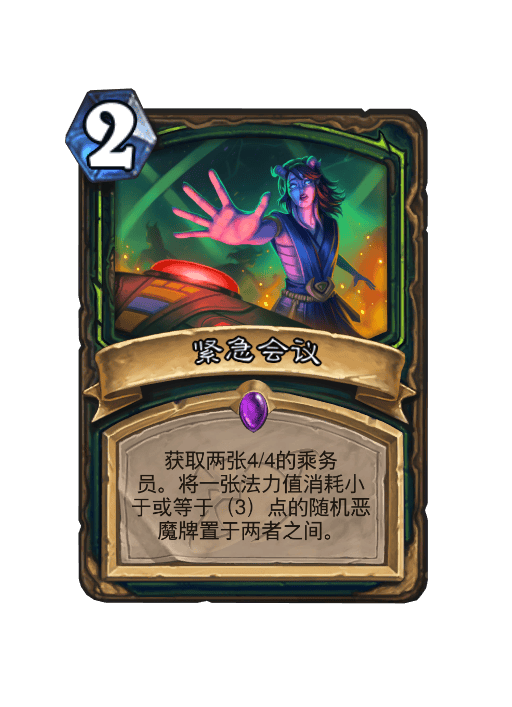 炉石传说紧急会议卡牌图鉴