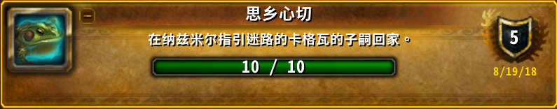 魔兽世界思乡心切成就怎么做