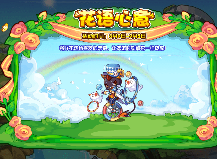 洛克王国8月9日更新内容公告