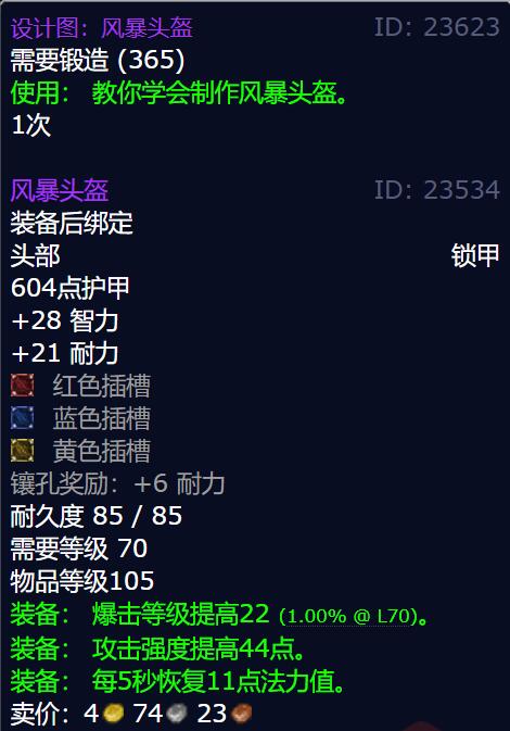 魔兽世界风暴头盔图纸怎么获得
